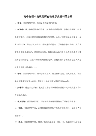 高中物理中出现的所有物理学史资料的总结.docx