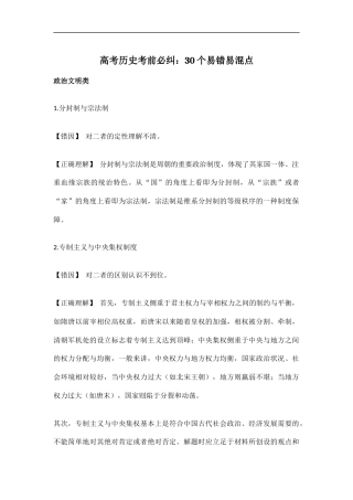 高考历史考前必纠：30个易错易混点.docx