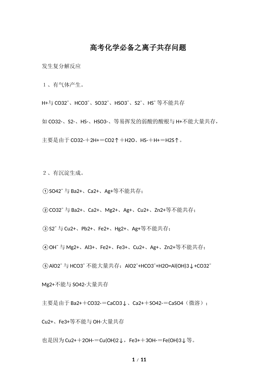 高考化学必备之离子共存问题.docx_第1页