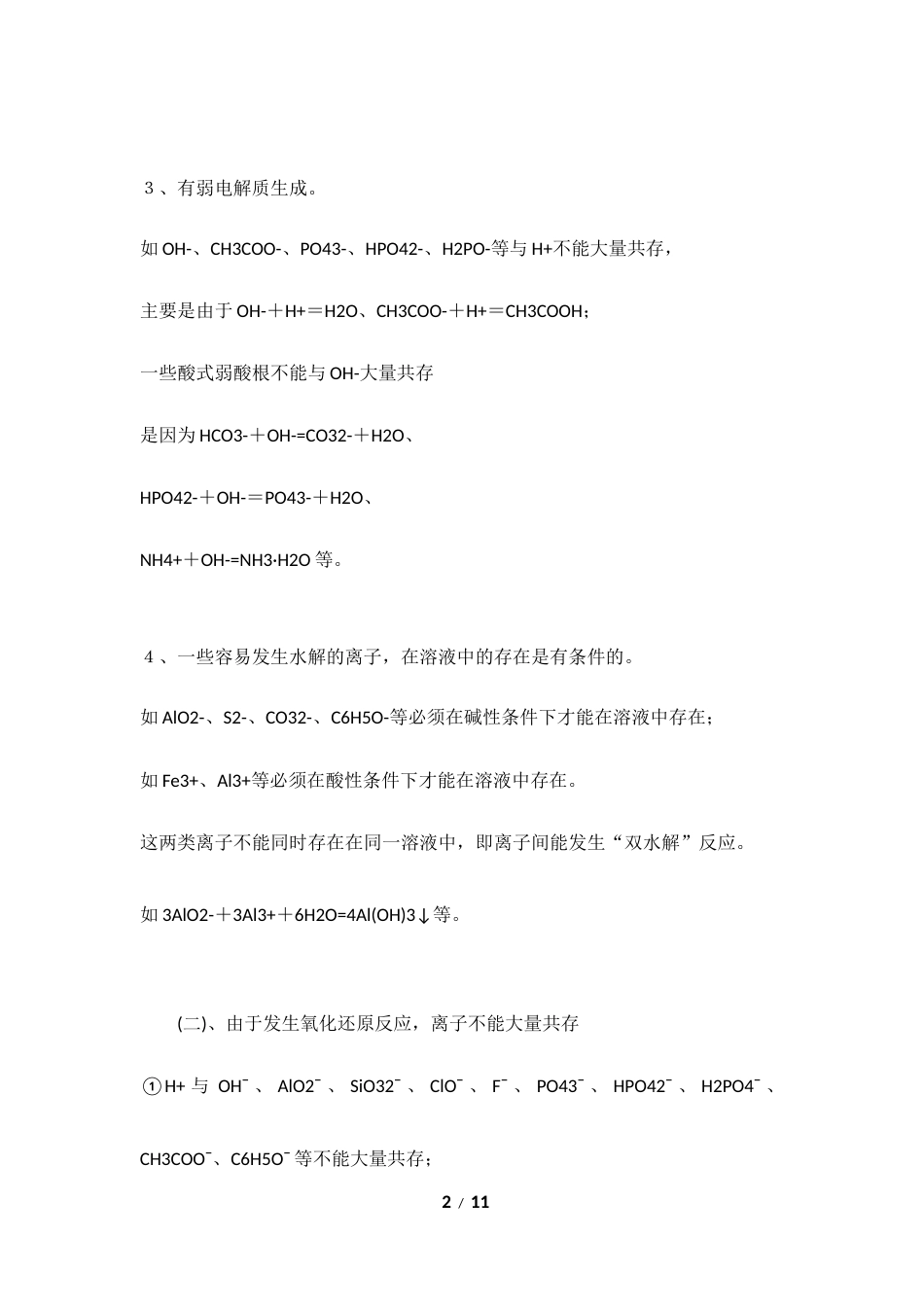 高考化学必备之离子共存问题.docx_第2页