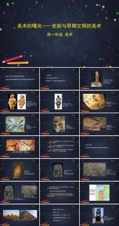 人教版高中高一必修美术鉴赏《美术的曙光——史前与早期文明的美术-》课件.pptx