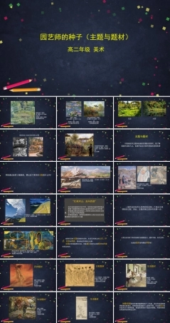 人教版高中高二美术选择性必修一《园艺师的种子（主题与题材）》课件.pptx