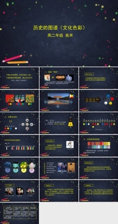 人教版高中高二美术选择性必修一《历史的图谱（文化色彩）》课件.pptx