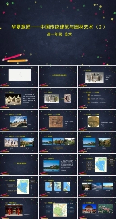 人教版高中高一必修美术鉴赏《华夏意匠——中国传统建筑与园林艺术(2)-》课件.pptx
