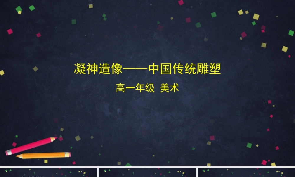 人教版高中高一必修美术鉴赏《凝神造像——中国传统雕塑-》课件.pptx