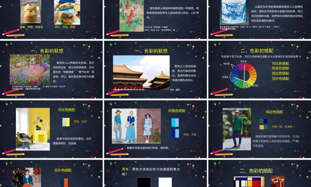 人教版高中高二美术选择性必修一《多姿与多彩（生活色彩）-》课件.pptx