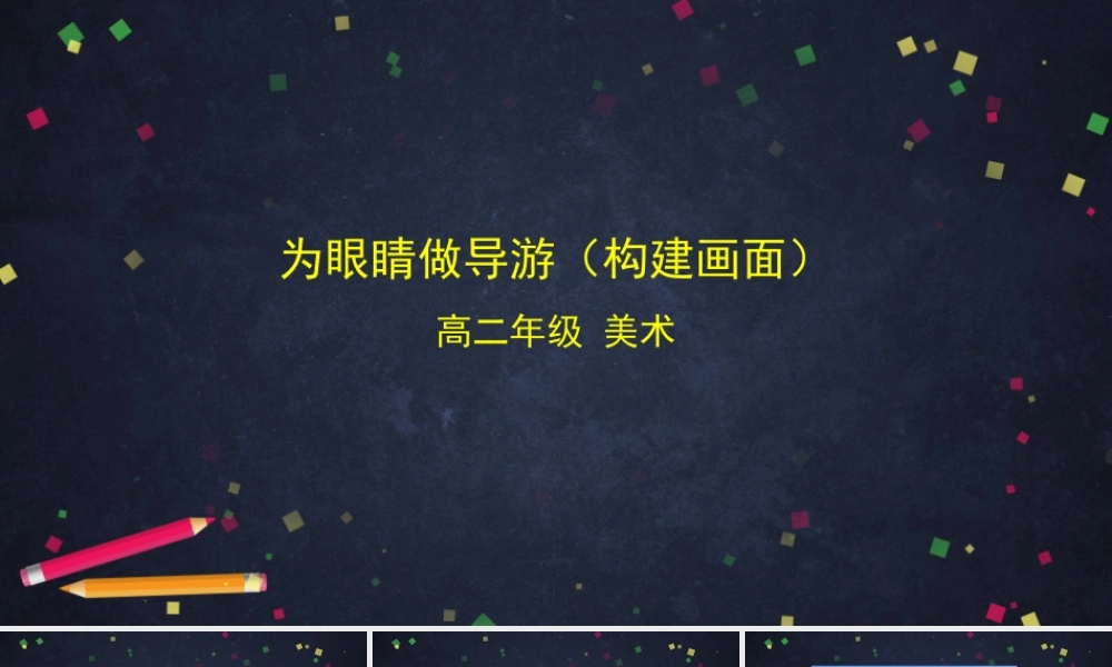 人教版高中高二美术选择性必修—《为眼睛做导游（建构画面）》课件.pptx