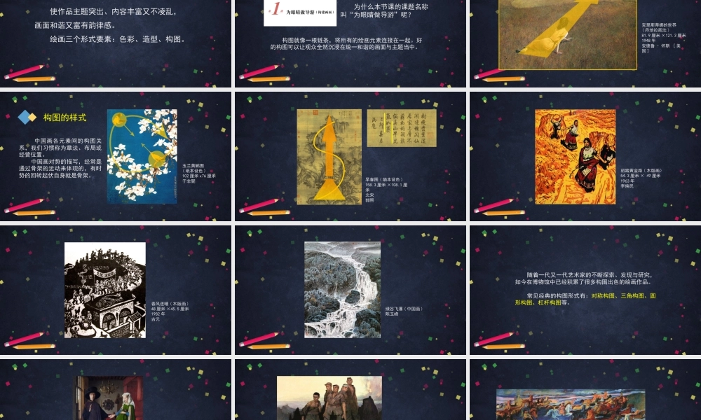 人教版高中高二美术选择性必修—《为眼睛做导游（建构画面）》课件.pptx