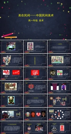 人教版高中高一必修美术鉴赏《美在民间——中国民间美术-》课件.pptx