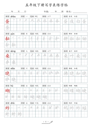 小学生一二三四五六年级上下册语文同步生字写字表字帖-5年级下册.pdf