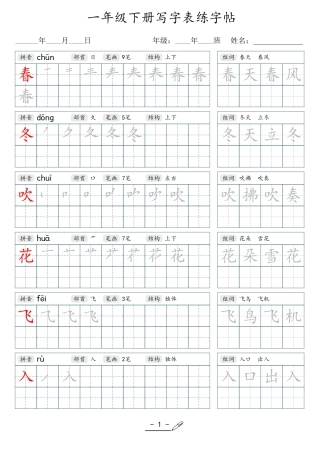 小学生一二三四五六年级上下册语文同步生字写字表字帖-1年级下册.pdf