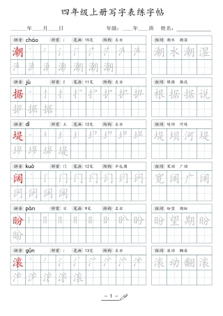 小学生一二三四五六年级上下册语文同步生字写字表字帖-4年级上册.pdf