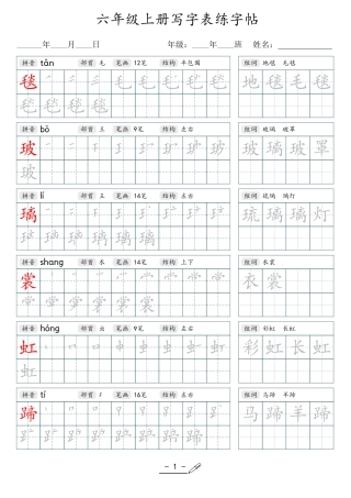 小学生一二三四五六年级上下册语文同步生字写字表字帖-6年级上册.pdf