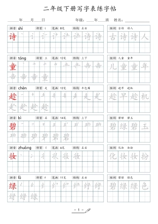 小学生一二三四五六年级上下册语文同步生字写字表字帖-2年级下册.pdf