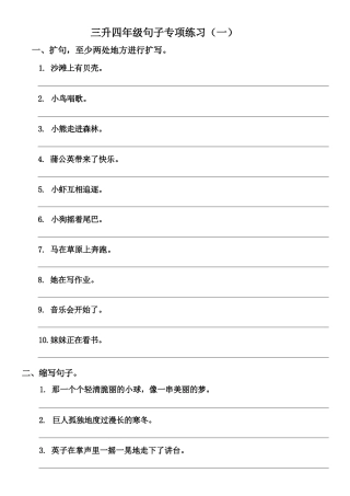 部编版三年级升四年级暑假语文作业-衔接句子专项练习（两套）.docx