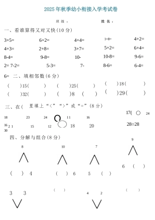 2025年秋大班幼小衔接入学考数学试卷.docx