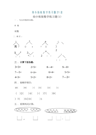 大班幼小衔接&amp;一年级数学练习题21套.docx