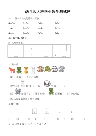 幼儿园大班&amp;小学一年级业数学测试题.docx