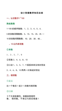 大班幼小衔接一年级数学知识点总结.docx