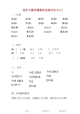幼儿园大班幼小衔接一年级 数学暑假作业每日打卡(25页).docx