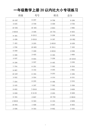大班幼小衔接&amp;一年级数学20以内数的大小比较.docx