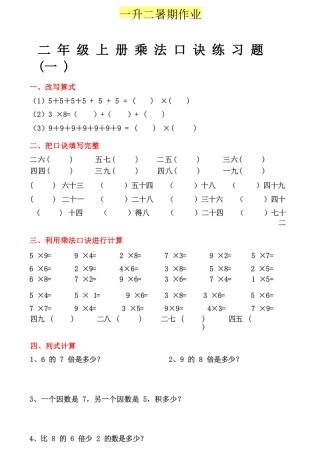 小学一年级升二年级暑假数学作业-乘法口诀练习题.docx