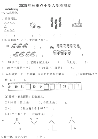 2025年秋季大班幼小衔接入学考-数学试卷.docx