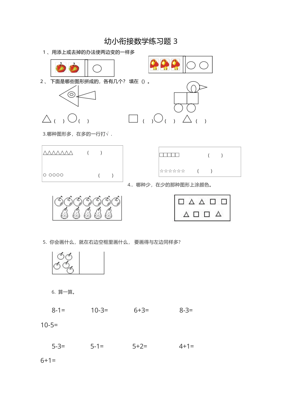 大班幼小衔接&amp;一年级数学整理打印版15套.docx_第3页