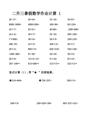 小学数学-二年级升三年级暑假数学作业-口算 +竖式计算.docx