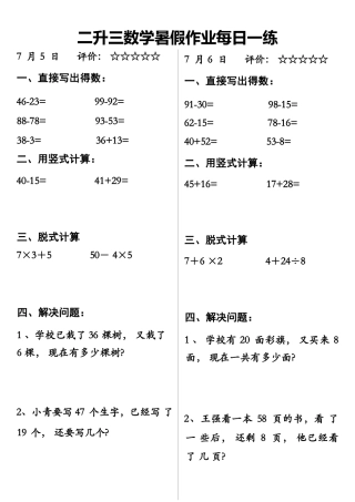 小学数学-二年级升三年级暑假数学作业-每日一练.docx