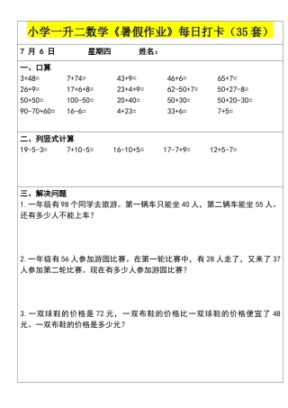 小学一年级升二年级暑假数学作业-每日打卡（35套）.docx