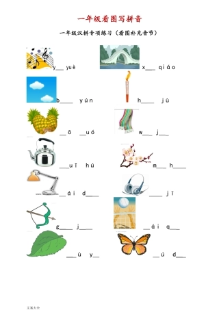 大班幼小衔接一年级看图写拼音.pdf