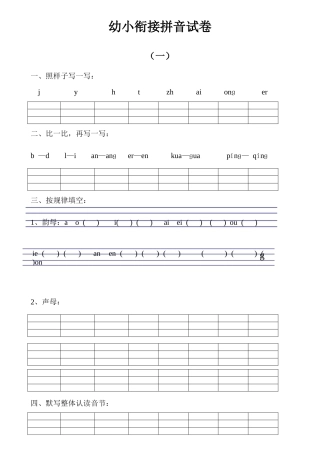 大班幼小衔接&amp;小学一年级拼音试卷十套打印版.doc
