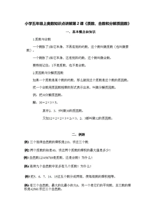 小学五年级上册数学奥数知识点讲解第2课《质数、合数和分解质因数》习题附详解.doc