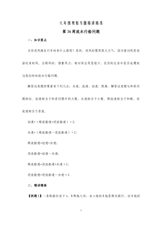 六年级奥数专题精讲精练第36周流水行船问题（练习附答案）.docx