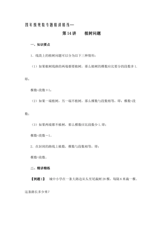 四年级奥数专题精讲精练-植树问题（练习附答案）.docx