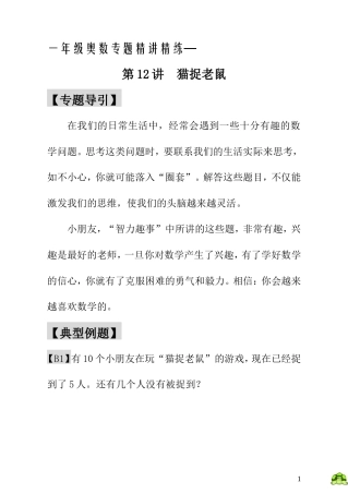 一年级奥数专题精讲精练-猫捉老鼠（附答案）.doc
