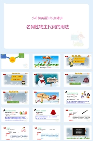 小学六年级小升初英语语法知识点精讲系列课件——(名词性物主代词的用法).pptx