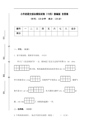 2025部编版六年级小升初语文综合模拟试卷（十四）（ 含答案）.docx