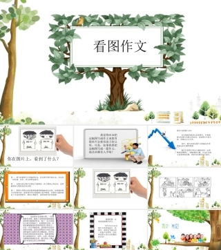 小学生作文重点题目讲解（33讲）——看图作文 课件.ppt
