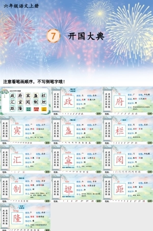 25秋人教统编版-小学语文六年级上册《7 开国大典生字笔顺教习》课件（配音自动播放）.pptx
