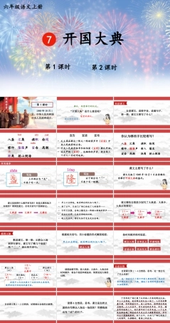 （24人教统编版）小学六年级语文上册《第二单元7 开国大典》课件.pptx