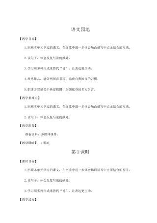 （24人教统编版）小学六年级语文上册《第二单元语文园地二》教案.doc