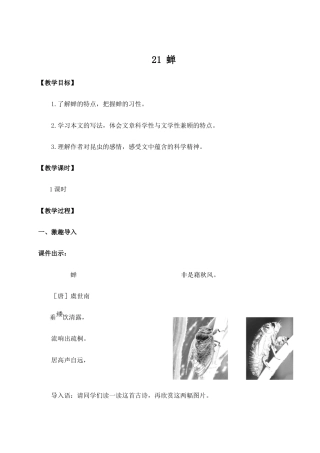 【25年秋季】新人教版八年级语文上册《21 蝉》（名师教案）.doc