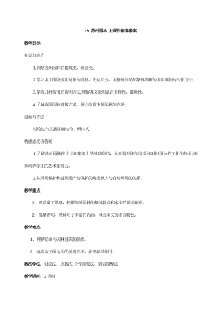 【2025年秋季】新人教版八年级语文上册《19 苏州园林》名师教案.doc