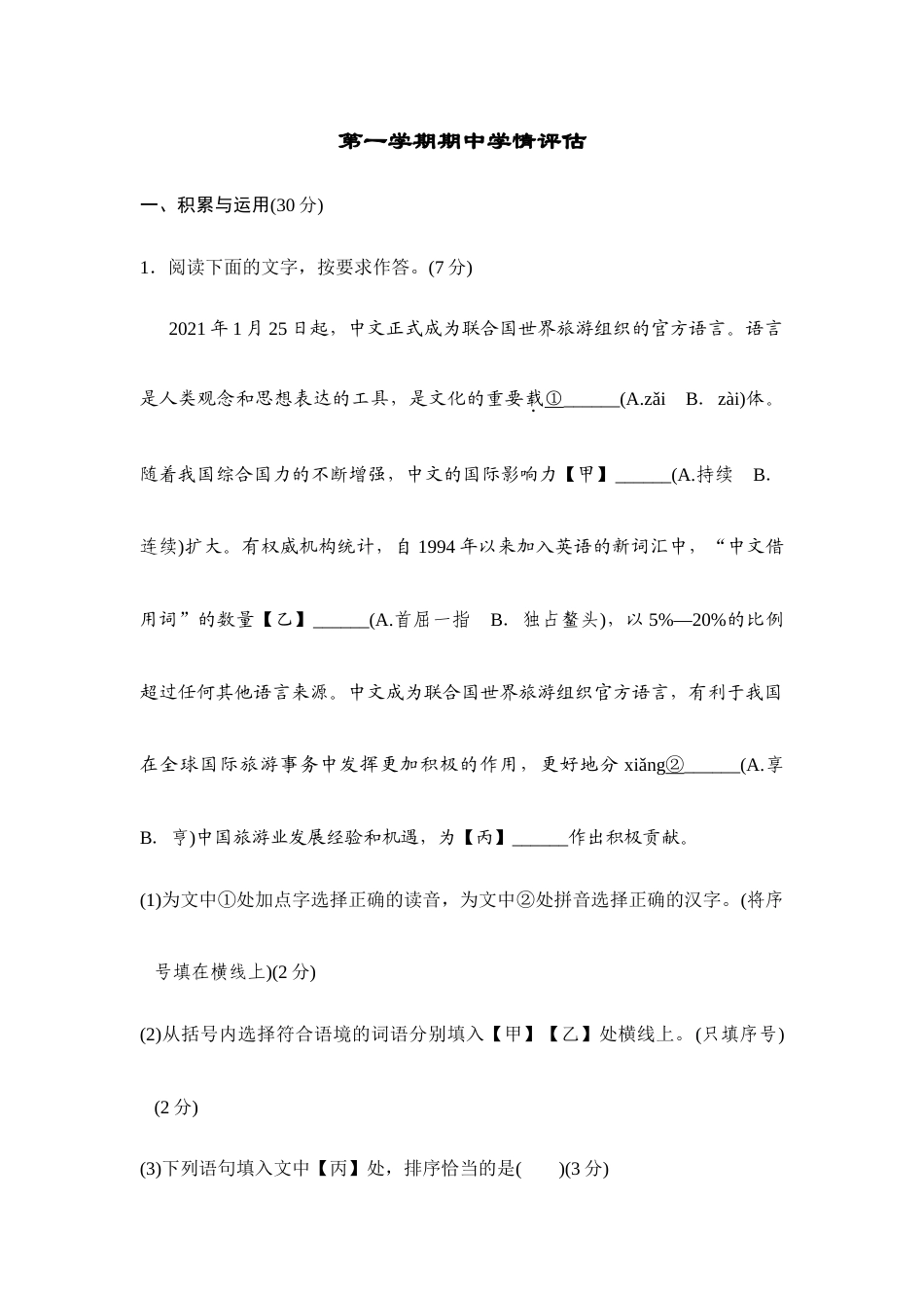 25年秋季-新人教版八年级语文上册 第一学期期中测试题（附答案）.doc_第1页