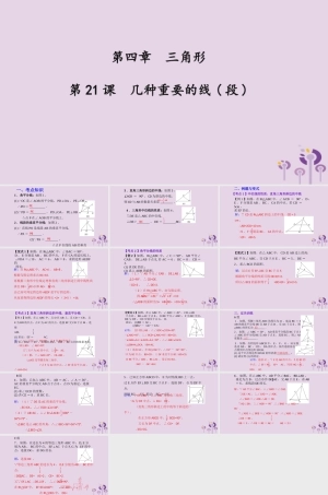（2026年中考）数学考点一遍过第四章 三角形第21课几种重要的线段 课件.pptx