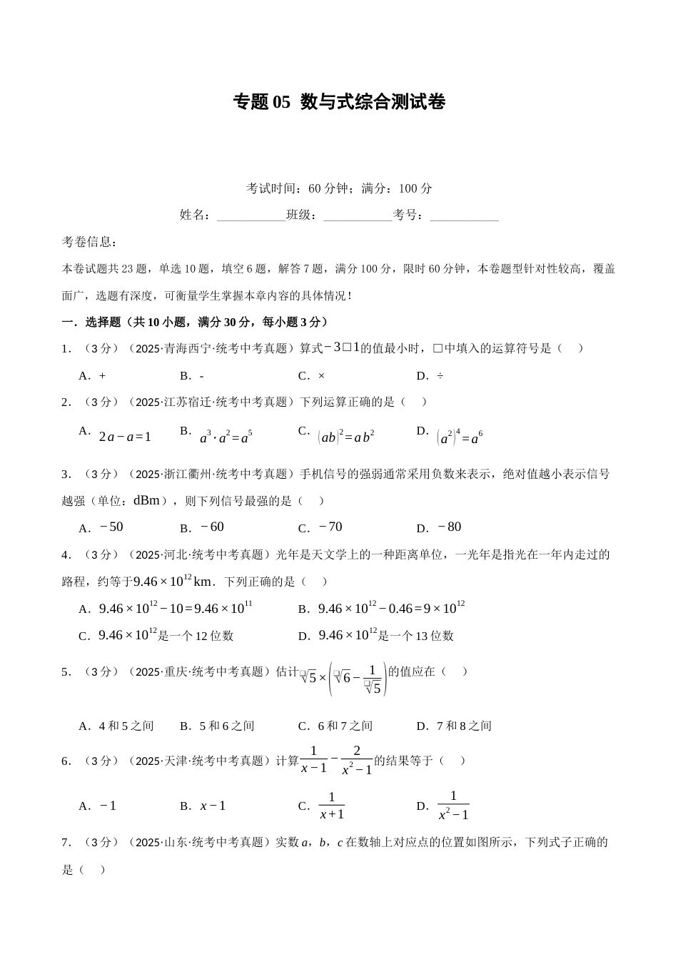 2026年中考数学考点一网尽-专题05数与式综合测试卷（学生版+名师详解版）.docx_第1页