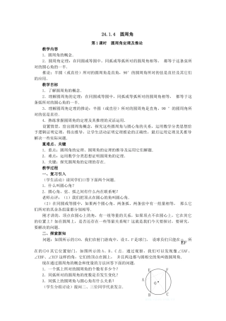 （25-26学年）人教九年级数学上册《24.1.4圆周角2 互动》教案.doc