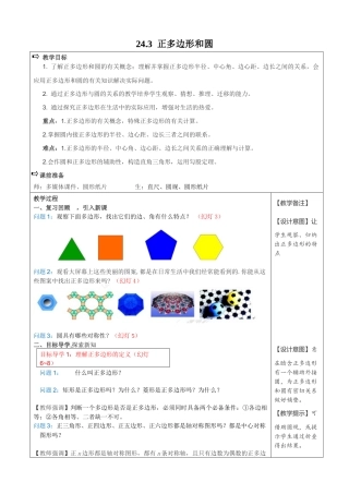 （25-26学年）人教九年级数学上册《24.3正多边形和圆2 互动》教案.doc